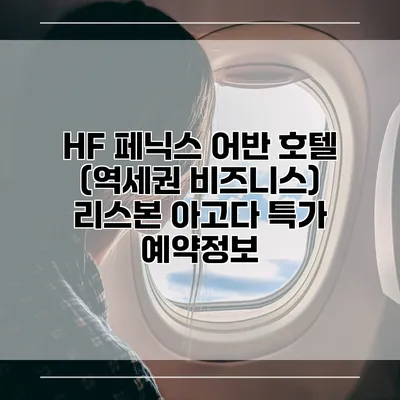 HF 페닉스 어반 호텔 (역세권 비즈니스) 리스본 아고다 특가 예약정보