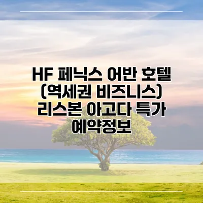 HF 페닉스 어반 호텔 (역세권 비즈니스) 리스본 아고다 특가 예약정보