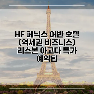 HF 페닉스 어반 호텔 (역세권 비즈니스) 리스본 아고다 특가 예약팁