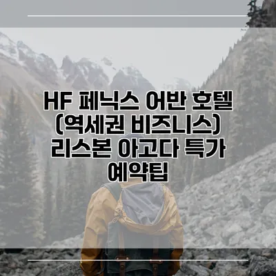 HF 페닉스 어반 호텔 (역세권 비즈니스) 리스본 아고다 특가 예약팁