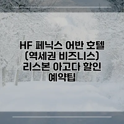 HF 페닉스 어반 호텔 (역세권 비즈니스) 리스본 아고다 할인 예약팁