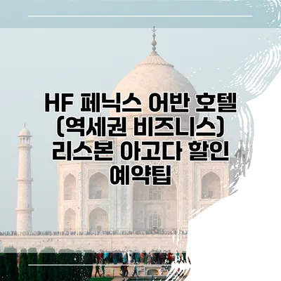HF 페닉스 어반 호텔 (역세권 비즈니스) 리스본 아고다 할인 예약팁