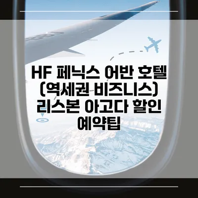 HF 페닉스 어반 호텔 (역세권 비즈니스) 리스본 아고다 할인 예약팁
