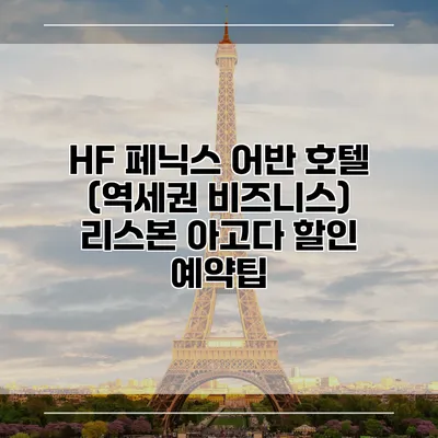 HF 페닉스 어반 호텔 (역세권 비즈니스) 리스본 아고다 할인 예약팁