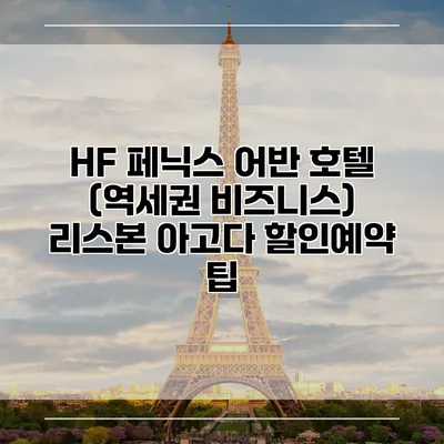 HF 페닉스 어반 호텔 (역세권 비즈니스) 리스본 아고다 할인예약 팁