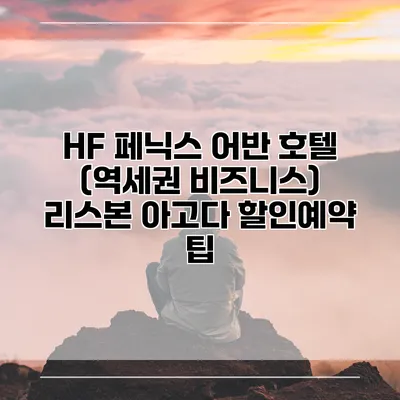 HF 페닉스 어반 호텔 (역세권 비즈니스) 리스본 아고다 할인예약 팁