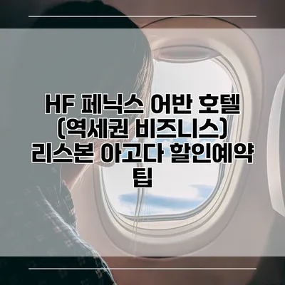 HF 페닉스 어반 호텔 (역세권 비즈니스) 리스본 아고다 할인예약 팁