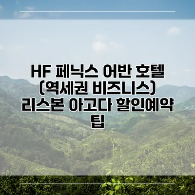 HF 페닉스 어반 호텔 (역세권 비즈니스) 리스본 아고다 할인예약 팁