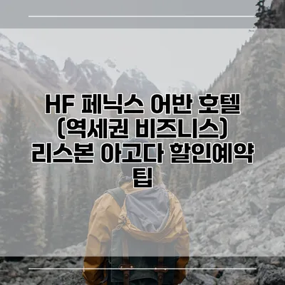 HF 페닉스 어반 호텔 (역세권 비즈니스) 리스본 아고다 할인예약 팁