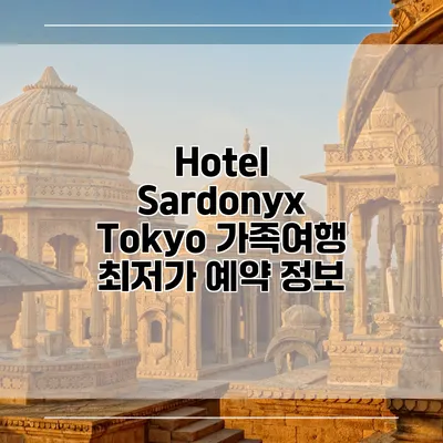 Hotel Sardonyx Tokyo 가족여행 최저가 예약 정보