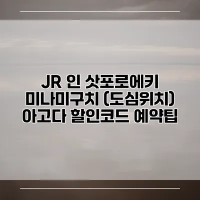 JR 인 삿포로에키 미나미구치 (도심위치) 아고다 할인코드 예약팁