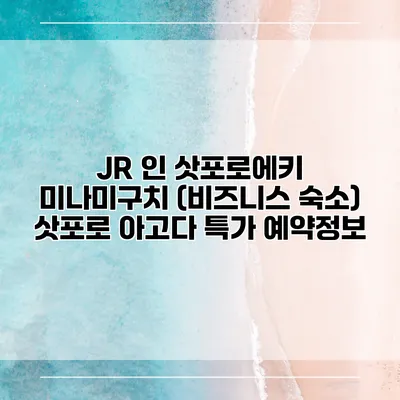 JR 인 삿포로에키 미나미구치 (비즈니스 숙소) 삿포로 아고다 특가 예약정보