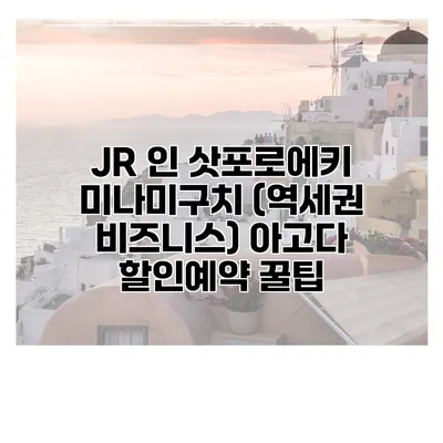 JR 인 삿포로에키 미나미구치 (역세권 비즈니스) 아고다 할인예약 꿀팁