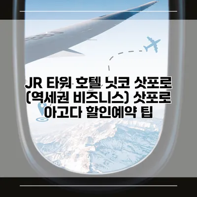 JR 타워 호텔 닛코 삿포로 (역세권 비즈니스) 삿포로 아고다 할인예약 팁