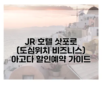 JR 호텔 삿포로 (도심위치 비즈니스) 아고다 할인예약 가이드