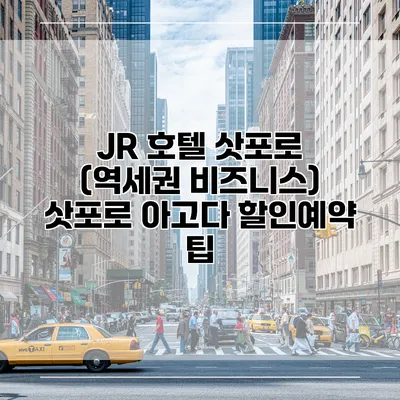 JR 호텔 삿포로 (역세권 비즈니스) 삿포로 아고다 할인예약 팁