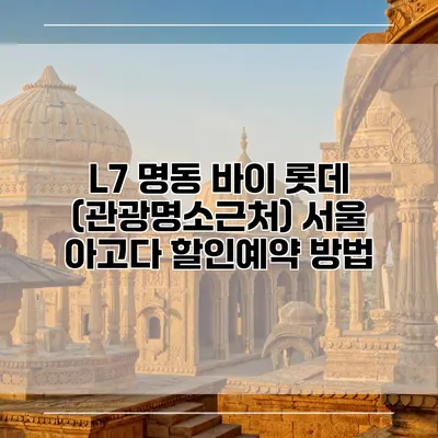 L7 명동 바이 롯데 (관광명소근처) 서울 아고다 할인예약 방법