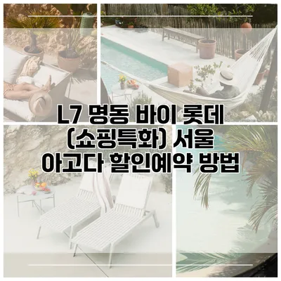L7 명동 바이 롯데 (쇼핑특화) 서울 아고다 할인예약 방법
