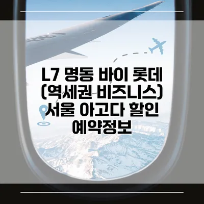 L7 명동 바이 롯데 (역세권 비즈니스) 서울 아고다 할인 예약정보