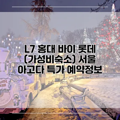 L7 홍대 바이 롯데 (가성비숙소) 서울 아고다 특가 예약정보