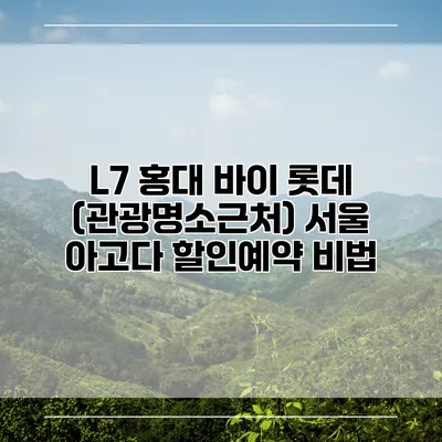 L7 홍대 바이 롯데 (관광명소근처) 서울 아고다 할인예약 비법