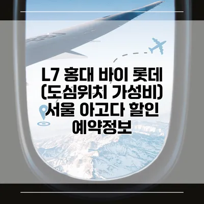 L7 홍대 바이 롯데 (도심위치 가성비) 서울 아고다 할인 예약정보