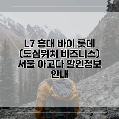 L7 홍대 바이 롯데 (도심위치 비즈니스) 서울 아고다 할인정보 안내