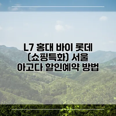 L7 홍대 바이 롯데 (쇼핑특화) 서울 아고다 할인예약 방법