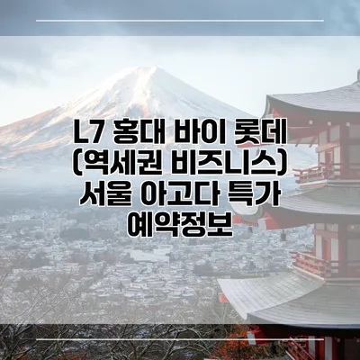 L7 홍대 바이 롯데 (역세권 비즈니스) 서울 아고다 특가 예약정보