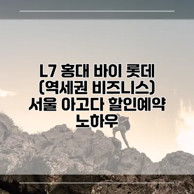 L7 홍대 바이 롯데 (역세권 비즈니스) 서울 아고다 할인예약 노하우