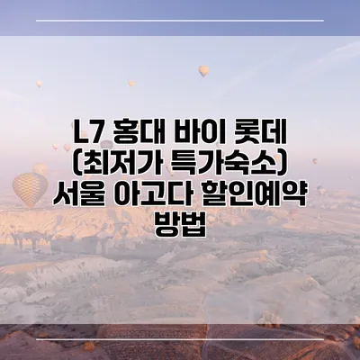 L7 홍대 바이 롯데 (최저가 특가숙소) 서울 아고다 할인예약 방법