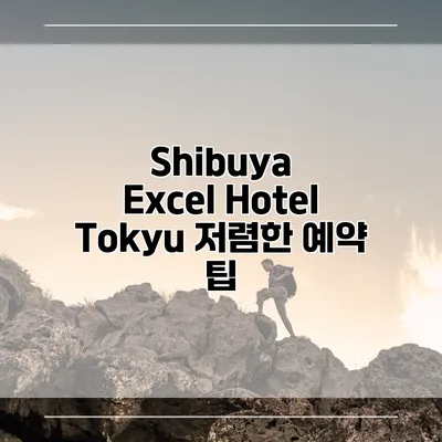 Shibuya Excel Hotel Tokyu 저렴한 예약 팁