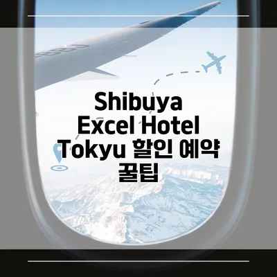 Shibuya Excel Hotel Tokyu 할인 예약 꿀팁