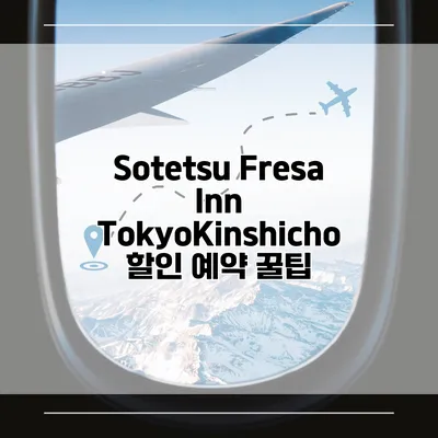 Sotetsu Fresa Inn TokyoKinshicho 할인 예약 꿀팁