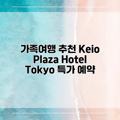 가족여행 추천 Keio Plaza Hotel Tokyo 특가 예약