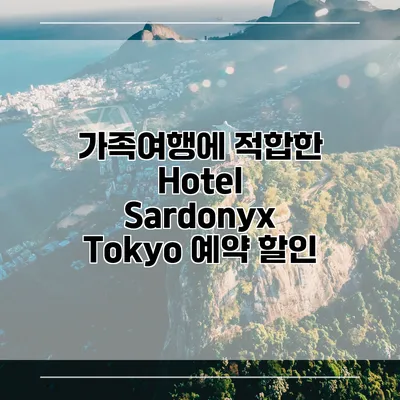 가족여행에 적합한 Hotel Sardonyx Tokyo 예약 할인