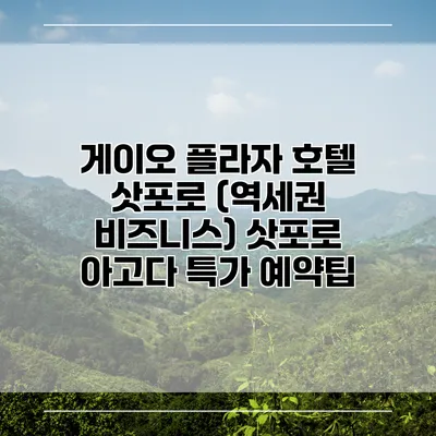 게이오 플라자 호텔 삿포로 (역세권 비즈니스) 삿포로 아고다 특가 예약팁