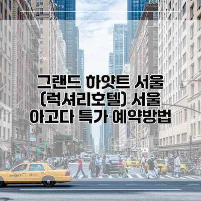 그랜드 하얏트 서울 (럭셔리호텔) 서울 아고다 특가 예약방법