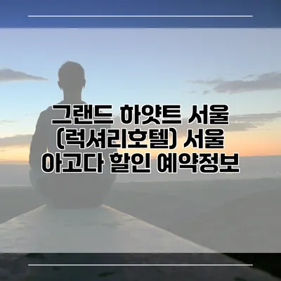그랜드 하얏트 서울 (럭셔리호텔) 서울 아고다 할인 예약정보