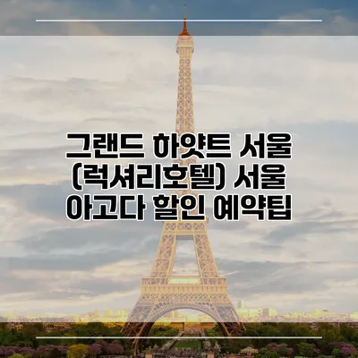 그랜드 하얏트 서울 (럭셔리호텔) 서울 아고다 할인 예약팁