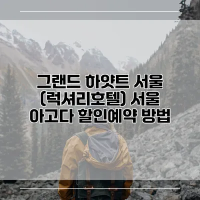 그랜드 하얏트 서울 (럭셔리호텔) 서울 아고다 할인예약 방법