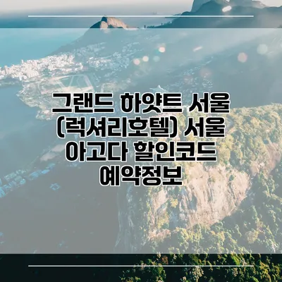 그랜드 하얏트 서울 (럭셔리호텔) 서울 아고다 할인코드 예약정보