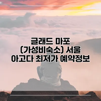 글래드 마포 (가성비숙소) 서울 아고다 최저가 예약정보
