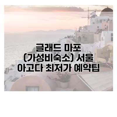 글래드 마포 (가성비숙소) 서울 아고다 최저가 예약팁
