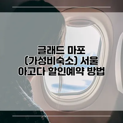 글래드 마포 (가성비숙소) 서울 아고다 할인예약 방법