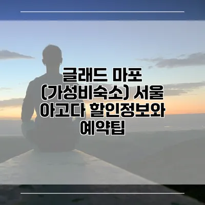 글래드 마포 (가성비숙소) 서울 아고다 할인정보와 예약팁