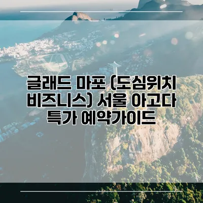 글래드 마포 (도심위치 비즈니스) 서울 아고다 특가 예약가이드