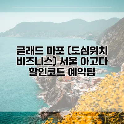 글래드 마포 (도심위치 비즈니스) 서울 아고다 할인코드 예약팁