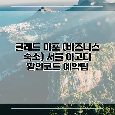 글래드 마포 (비즈니스 숙소) 서울 아고다 할인코드 예약팁