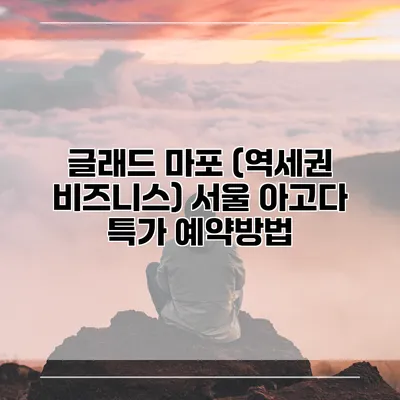 글래드 마포 (역세권 비즈니스) 서울 아고다 특가 예약방법